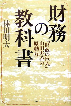 財務の教科書 「財政の巨人」山田方谷の原動力