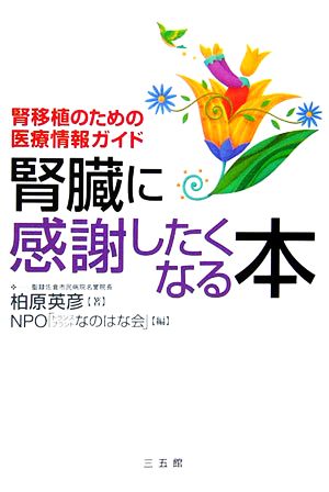 腎臓に感謝したくなる本 腎移植のための医療情報ガイド