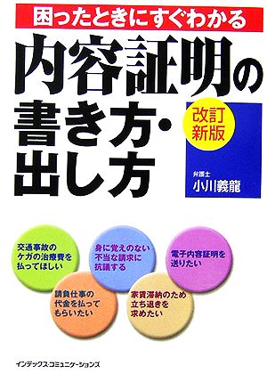 困ったときにすぐわかる内容証明の書き方・出し方