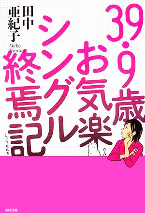 39.9歳お気楽シングル終焉記