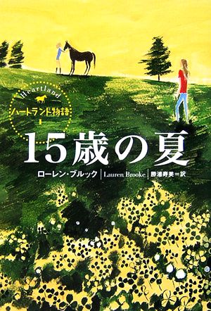 ハートランド物語(1) 15歳の夏