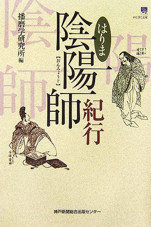 はりま陰陽師紀行 のじぎく文庫