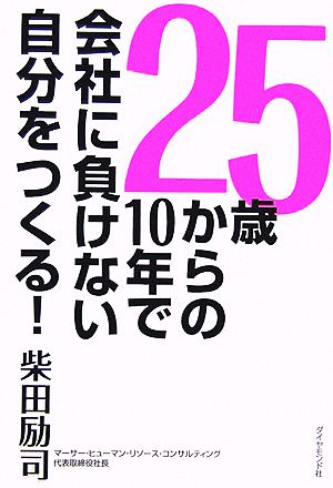 25歳からの10年で会社に負けない自分をつくる！