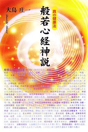 真の健康法 般若心経神説