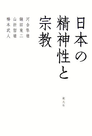 日本の精神性と宗教