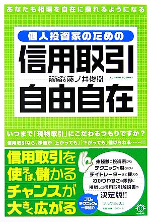 個人投資家のための信用取引自由自在