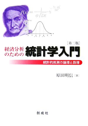 経済分析のための統計学入門統計的推測の論理と数理
