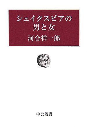 シェイクスピアの男と女中公叢書