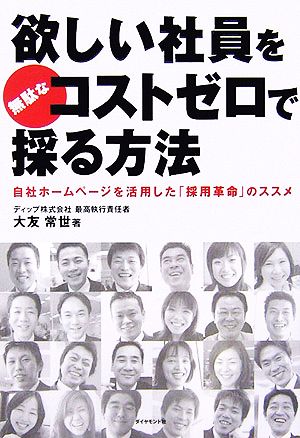 欲しい社員を無駄なコストゼロで採る方法 自社ホームページを活用した「採用革命」のススメ