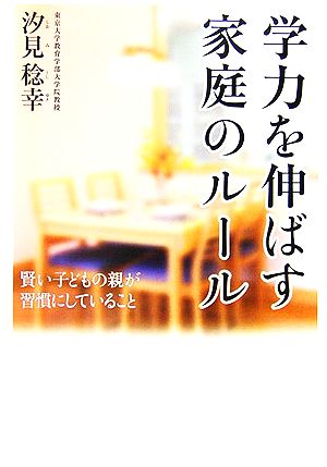 学力を伸ばす家庭のルール 賢い子どもの親が習慣にしていること