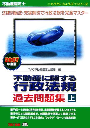 不動産鑑定士 不動産に関する行政法規過去問題集(上巻 2007年度版) もうだいじょうぶ!!シリーズ