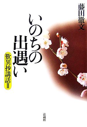 いのちの出遇い(2) 歎異抄講話