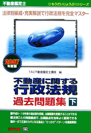 不動産鑑定士 不動産に関する行政法規過去問題集(下巻 2007年度版) もうだいじょうぶ!!シリーズ