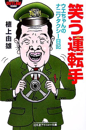 笑う運転手 ウエちゃんのナニワタクシー日記 幻冬舎アウトロー文庫