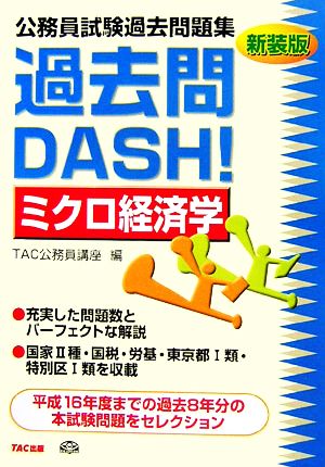 公務員試験過去問題集 過去問DASH！ミクロ経済学