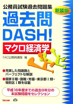 公務員試験過去問題集 過去問DASH！マクロ経済学