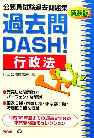 公務員試験過去問題集 過去問DASH！行政法