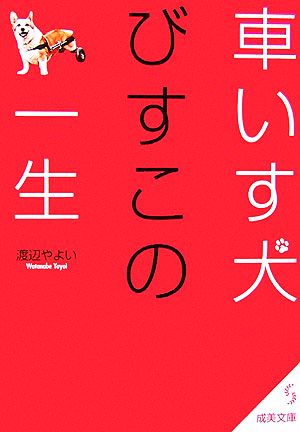 車いす犬びすこの一生 成美文庫