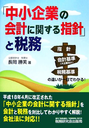 「中小企業の会計に関する指針」と税務