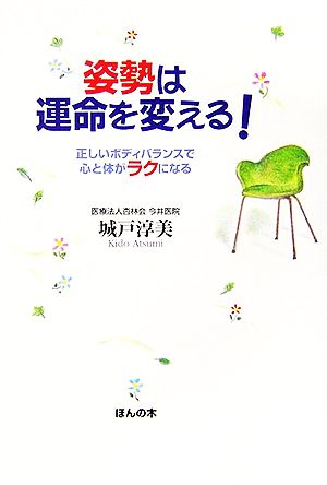 姿勢は運命を変える！ 正しいボディバランスで心と体がラクになる