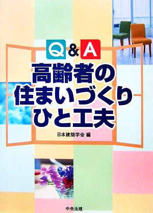 Q&A 高齢者の住まいづくりひと工夫