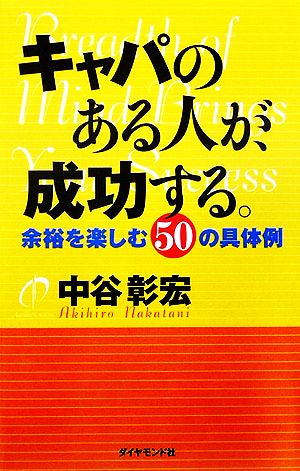 キャパのある人が、成功する。 余裕を楽しむ50の具体例