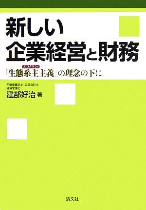 新しい企業経営と財務 「生態系主主義」の理念の下に