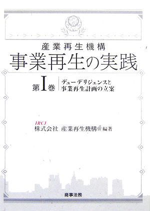 産業再生機構 事業再生の実践(第1巻) デューデリジェンスと事業再生計画の立案