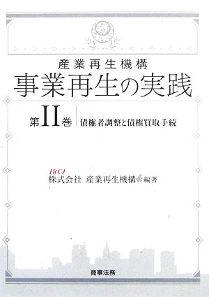 産業再生機構 事業再生の実践(第2巻) 債権者調整と債権買取手続