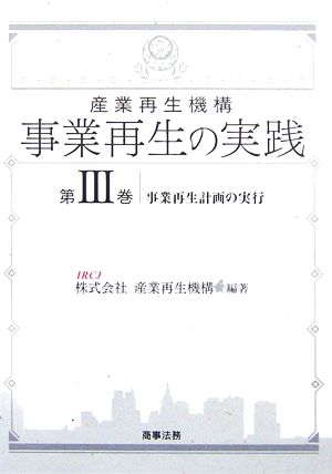 産業再生機構 事業再生の実践(第3巻) 事業再生計画の実行