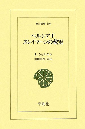 ペルシア王スレイマーンの戴冠 東洋文庫749