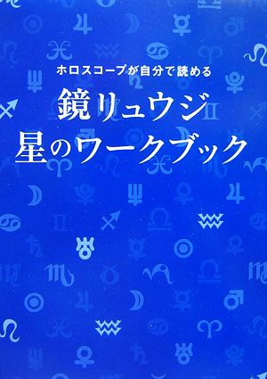 鏡リュウジ星のワークブック ホロスコープが自分で読める