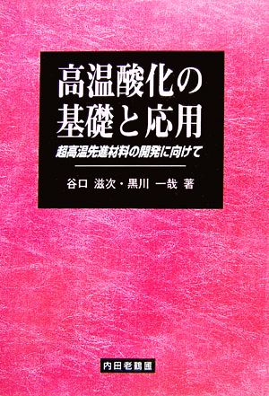 高温酸化の基礎と応用 超高温先進材料の開発に向けて