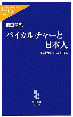 バイカルチャーと日本人英語力プラスαを探る中公新書ラクレ