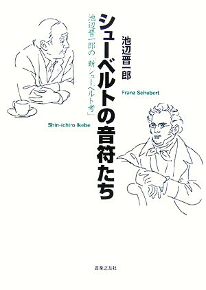 シューベルトの音符たち 池辺晋一郎の「新シューベルト考」