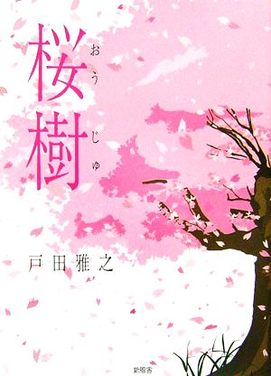 桜樹