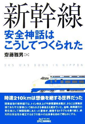 新幹線安全神話はこうしてつくられた