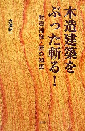 木造建築をぶった斬る！ 耐震補強・匠の知恵