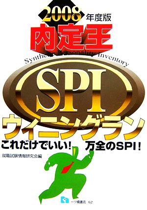 内定王 SPIウィニングラン(2008年度版)