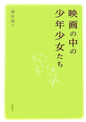 映画の中の少年少女たち