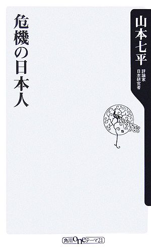 危機の日本人 角川oneテーマ21