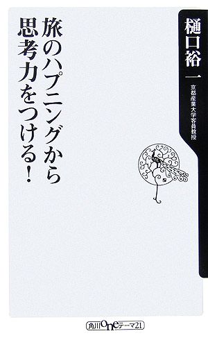 旅のハプニングから思考力をつける！角川oneテーマ21