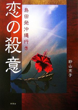 恋の殺意 島田発沖縄行き