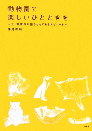 動物園で楽しいひとときを 元・飼育係が語るとっておきエピソード