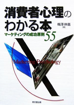 消費者心理のわかる本 マーケティングの成功原則55