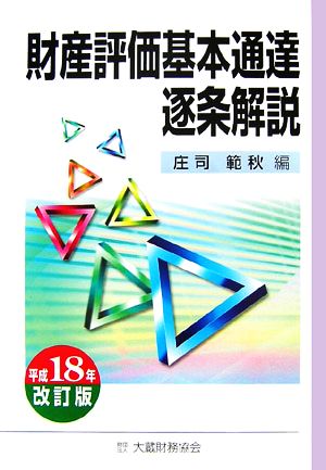 財産評価基本通達逐条解説(平成18年改訂版)