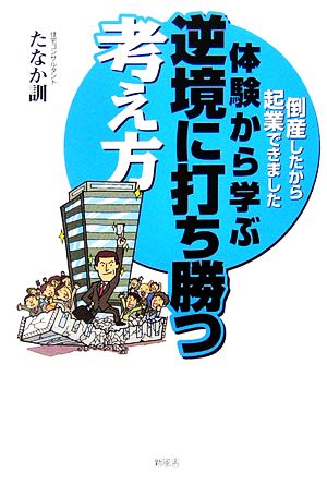 体験から学ぶ逆境に打ち勝つ考え方 倒産したから起業できました