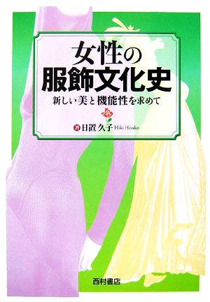 女性の服飾文化史 新しい美と機能性を求めて