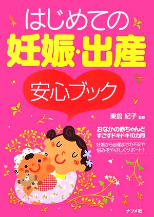 はじめての妊娠・出産 安心ブック