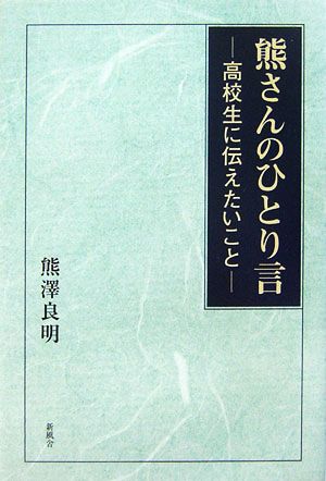 熊さんのひとり言 高校生に伝えたいこと